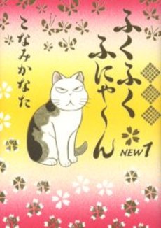 Manga - Manhwa - Fuku-Fuku Funyan New jp Vol.1