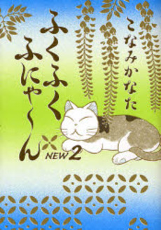 Manga - Manhwa - Fuku-Fuku Funyan New jp Vol.2