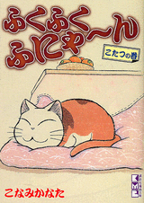 Manga - Manhwa - Fuku-Fuku Funyan - Bunko jp Vol.1