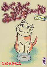 Manga - Manhwa - Fuku-Fuku Funyan - Bunko jp Vol.2