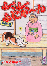 Manga - Manhwa - Fuku-Fuku Funyan - Bunko jp Vol.3