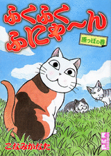 Manga - Manhwa - Fuku-Fuku Funyan - Bunko jp Vol.4
