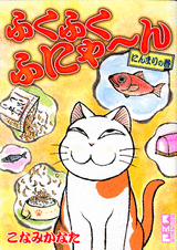 Manga - Manhwa - Fuku-Fuku Funyan - Bunko jp Vol.6
