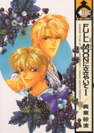 Manga - Manhwa - Full Moon ni Sasayaite - Libre Edition jp Vol.0
