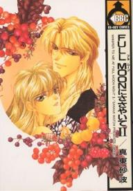 Manga - Manhwa - Full Moon ni Sasayaite - Libre Edition jp Vol.2