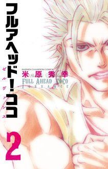 Manga - Manhwa - Full Ahead ! Coco - Zervance jp Vol.2