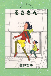 Manga - Manhwa - Fumiko Takano - Tanpenshû - Ruki-san vo