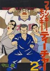 Manga - Manhwa - Funky Monkey Teacher jp Vol.2