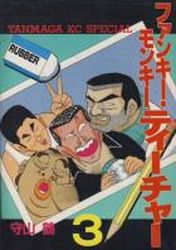 Manga - Manhwa - Funky Monkey Teacher jp Vol.3