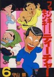 Manga - Manhwa - Funky Monkey Teacher jp Vol.6