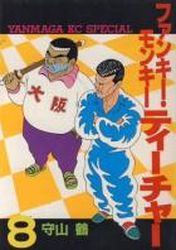 manga - Funky Monkey Teacher jp Vol.8