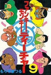 Manga - Manhwa - Funky Monkey Teacher jp Vol.9