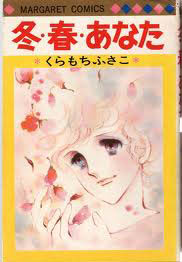 Manga - Manhwa - Fusako Kuramochi - Oneshot 04 - Fuyu Haru Anata jp Vol.4