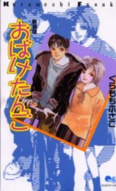 Manga - Manhwa - Fusako Kuramochi - Oneshot 09 - Obake Tango - Nouvelle Edition jp Vol.9