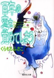 Manga - Manhwa - Fusako Kuramochi - Oneshot 10 - Hyakunen no Koi wo Sameteshimau - Nouvelle Edition jp Vol.10