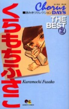 Manga - Manhwa - Fusako Kuramochi - The Best jp Vol.2