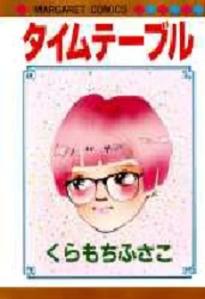 Manga - Manhwa - Fusako Kuramochi - Oneshot 08 - Tme Table jp Vol.8