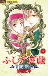 Manga - Manhwa - Fushigi Yugi Genbu Kaiden jp Vol.10