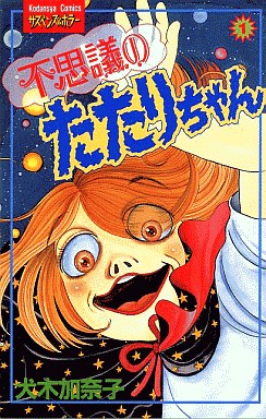Manga - Manhwa - Fushigi no Tatari-chan 1 jp Vol.1