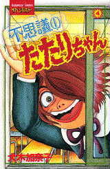 Manga - Manhwa - Fushigi no Tatari-chan 1 jp Vol.4