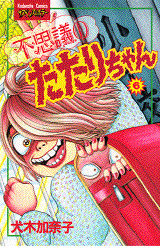 Manga - Manhwa - Fushigi no Tatari-chan 1 jp Vol.6