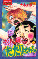 Manga - Manhwa - Fushigi no Tatari-chan 1 jp Vol.7