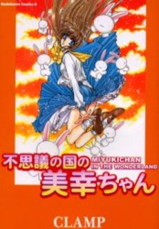 Manga - Manhwa - Fushigi no Kuni no Miyuki-chan - Nouvelle Edition jp Vol.0