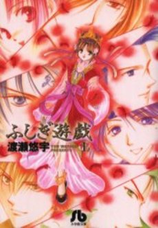 Manga - Manhwa - Fushigi Yugi - Bunko jp Vol.1