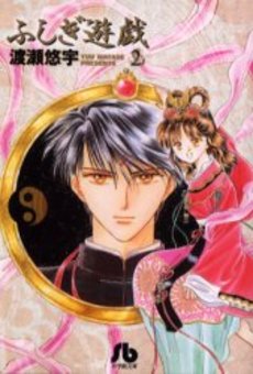 Manga - Manhwa - Fushigi Yugi - Bunko jp Vol.2