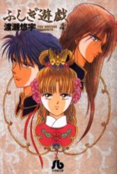 Manga - Manhwa - Fushigi Yugi - Bunko jp Vol.4