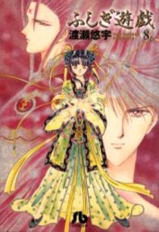 Manga - Manhwa - Fushigi Yugi - Bunko jp Vol.8