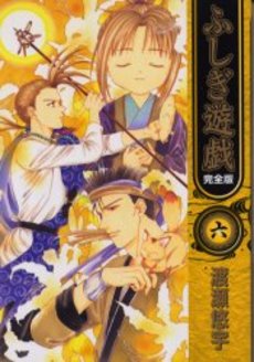 Manga - Manhwa - Fushigi Yugi - Deluxe jp Vol.6