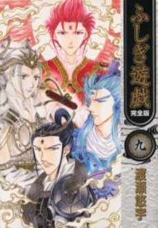 Manga - Manhwa - Fushigi Yugi - Deluxe jp Vol.9