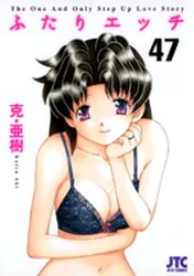 Manga - Manhwa - Futari Ecchi jp Vol.47