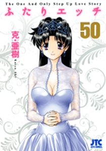 Manga - Manhwa - Futari Ecchi jp Vol.50