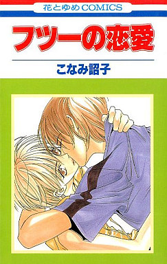 Manga - Manhwa - Futsû no Renai jp