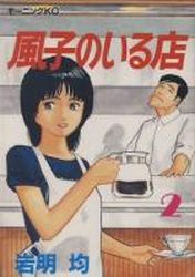 Manga - Manhwa - Fûko no Iru Mise jp Vol.2