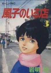 Manga - Manhwa - Fûko no Iru Mise jp Vol.3