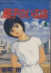 Manga - Manhwa - Fûko no Iru Mise jp Vol.4