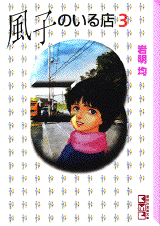 Fûko no Iru Mise - Bunko jp Vol.3