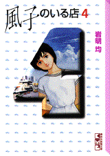 Manga - Manhwa - Fûko no Iru Mise - Bunko jp Vol.4