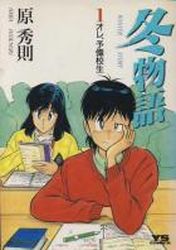 Manga - Manhwa - Fuyu Monogatari jp Vol.1