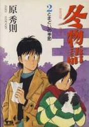 Manga - Manhwa - Fuyu Monogatari jp Vol.2