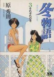 Manga - Manhwa - Fuyu Monogatari jp Vol.3