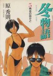 Manga - Manhwa - Fuyu Monogatari jp Vol.5