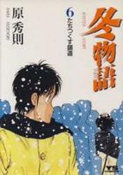 Manga - Manhwa - Fuyu Monogatari jp Vol.6