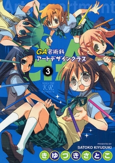 Manga - Manhwa - GA - Geijutsuka Art Design Class jp Vol.3