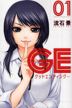 Manga - Manhwa - GE - Good Ending jp Vol.1
