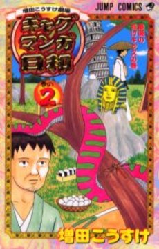 Manga - Manhwa - Gag Manga Biyori jp Vol.2