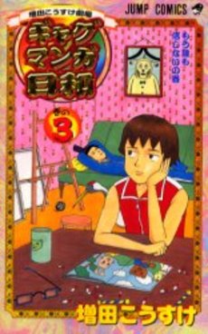 Manga - Manhwa - Gag Manga Biyori jp Vol.3